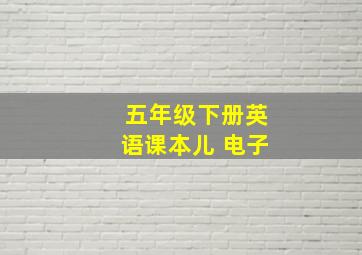 五年级下册英语课本儿 电子